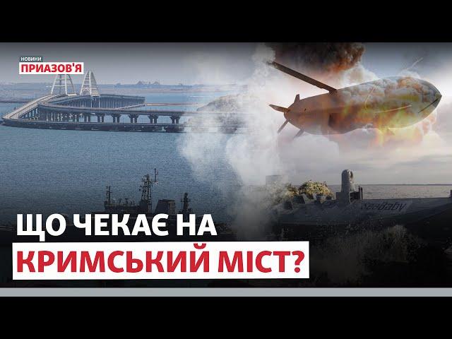  Кримський міст зруйнують у 2024? | Павло Лакійчук