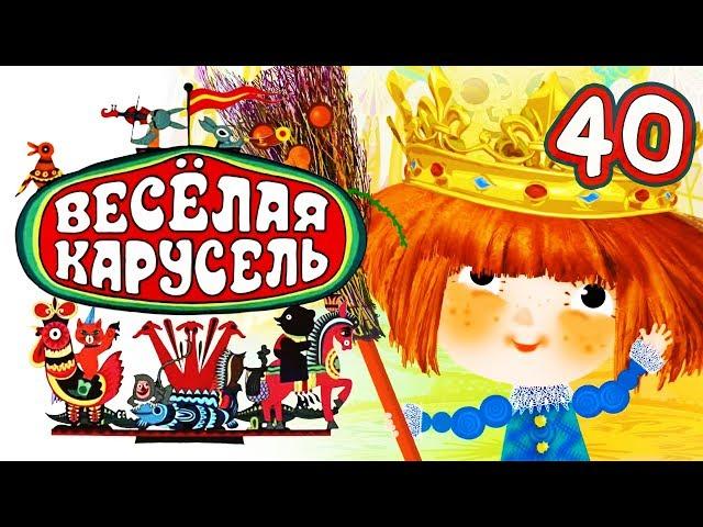 Весёлая карусель - Выпуск 40 - Союзмультфильм 2015