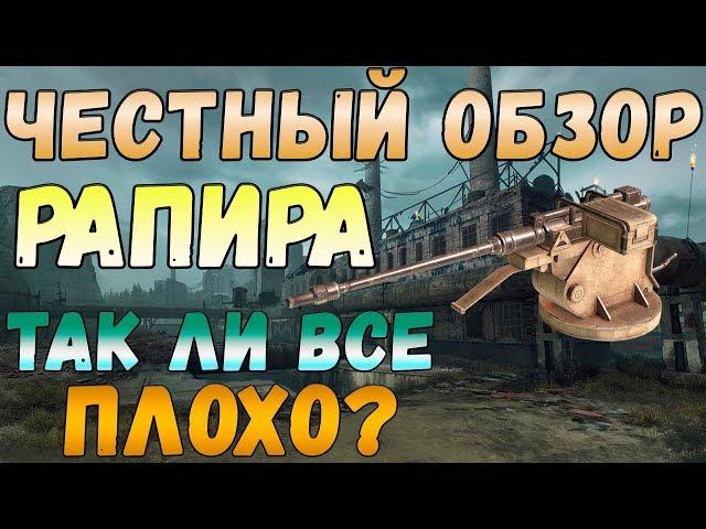 CROSSOUT РАПИРА ТАК ЛИ ВСЕ ПЛОХО КАК ВСЕ ГОВОРЯТ 10.70