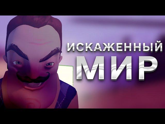 Привет Сосед секрет Hello Neighbor искажённый мир Missing Script на луне