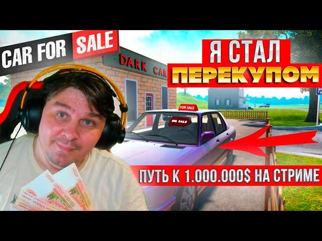 Stream! Car For Sale Simulator 2023. Я СТАЛ ПЕРЕКУПОМ! СИМУЛЯТОР ПЕРЕКУПА! КУПИЛ - ПОМЫЛ - ПРОДАЛ