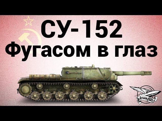 СУ-152 - Фугасом в глаз - Гайд