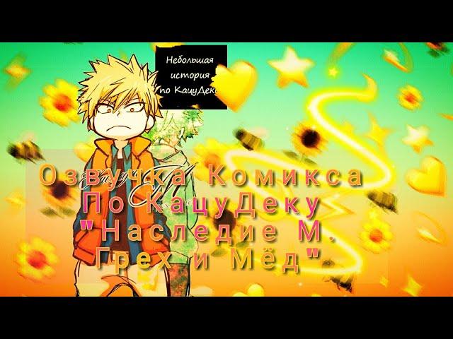 #BNHA#KatsuDeku Озвучка Комикса по КацуДеку: Наследие М . Грех и Мёд .