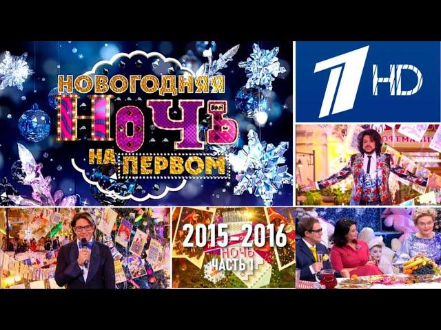 Новогодняя ночь на Первом - 2015/2016. Часть 1