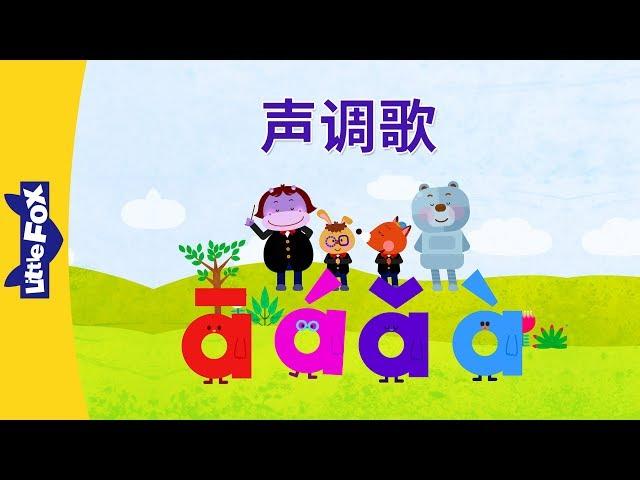 Tones Song (声调歌) | Chinese Pinyin Song | Chinese song | By Little Fox