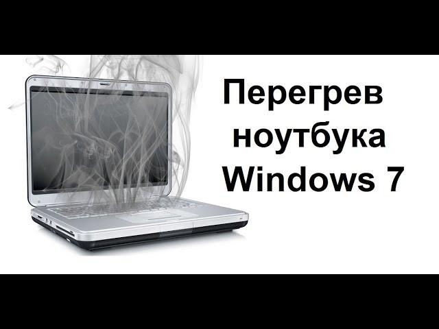 Безнадежный перегрев ноутбука c Windows 7 приводит к синему экрану смерти. Как с этим можно бороться