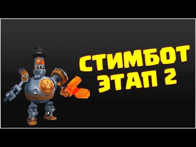 Я ТЕПЕРЬ ТАНКИСТ! Стимбот - прохождение 2 этапа [Lords Mobile]