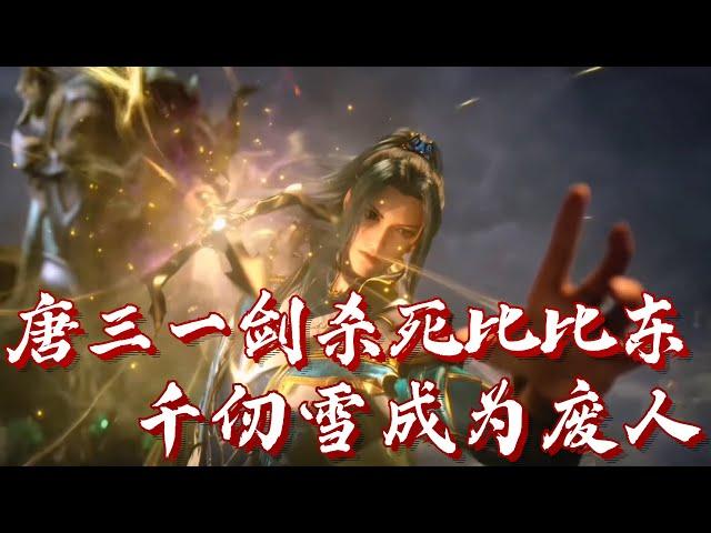 【斗罗大陆完结】唐三击杀比比东 千仞雪武魂破碎成为废人 母女俩抱头痛哭 一口气看完斗罗大陆（下） | #斗罗大陆 #唐三