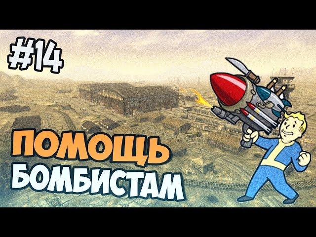 Fallout New Vegas Прохождение  -  Помощь Бомбистам - Часть 14