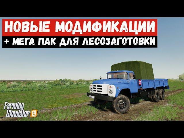 Farming simulator 2019 Новые моды + МЕГА ПАК для лесозаготовки