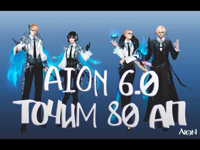 AION 6.0 REFLY|ТОЧИМ 80 AП ШМОТ|PvP Gear 80 AP