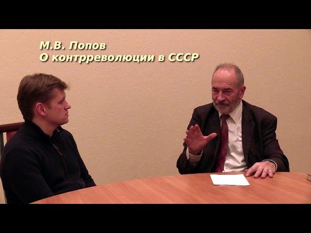 М.В. Попов о контрреволюции в СССР