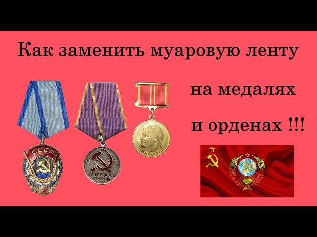 Как заменить муаровую ленту на медалях и орденах!!!