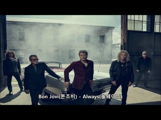 Bon Jovi(본조비) - Always 가사 한글 번역 자막 해석 올웨이즈