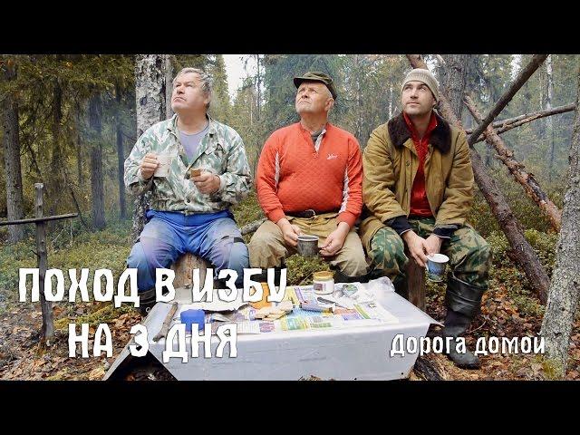 Поход в тайгу на 3 дня.  Дорога домой. (осень, лес, рыбалка, ягоды)