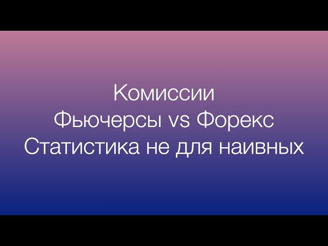 Комиссии на фьючерсах и комиссия на форексе. Что выгоднее: форекс или фьючерсы?