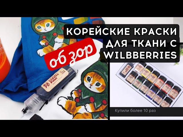 Корейские краски для ткани с Wildberries | Роспись и кастом одежды