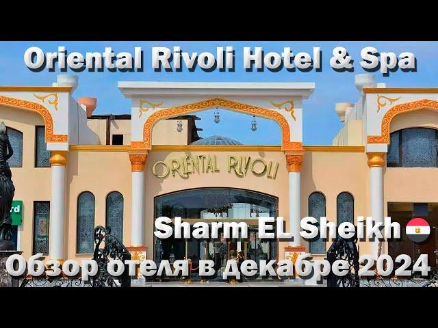 Oriental Rivoli Hotel & Spa | Sharm EL Sheikh | Отдых в декабре 2024 | Краткий обзор