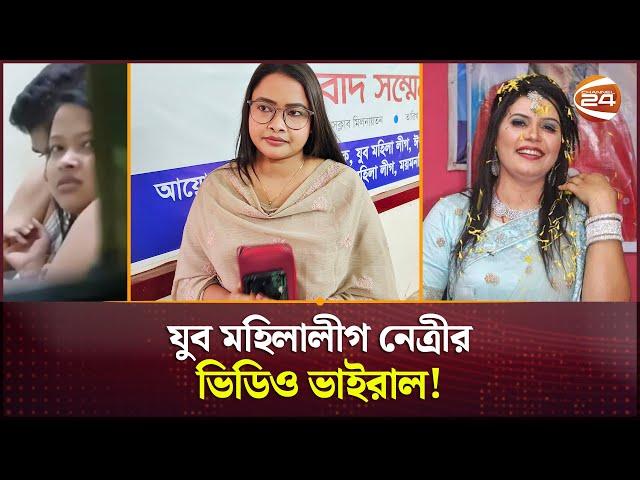 যুব মহিলা লীগ নেত্রীর ভিডিও ভাইরাল! ব্ল্যাকমেইল করার অভিযোগ জেলা নেত্রীর বিরুদ্ধে | Mymensingh