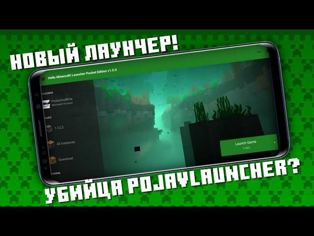 Новый Java-лаунчер на смартфон! Уб&йца Pojavlauncher?