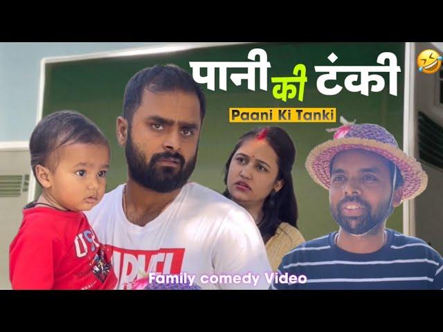 Paani Ki Tanki | family comedy video by vikram bagri | new comedy video 2023