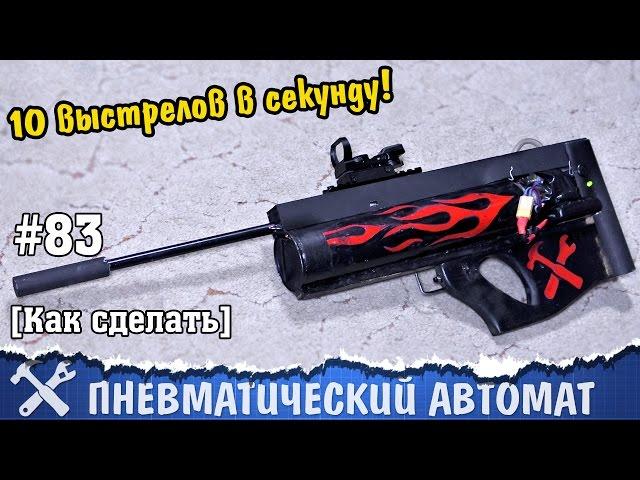 Пневматический автомат своими руками [GyverGun - 1.2]