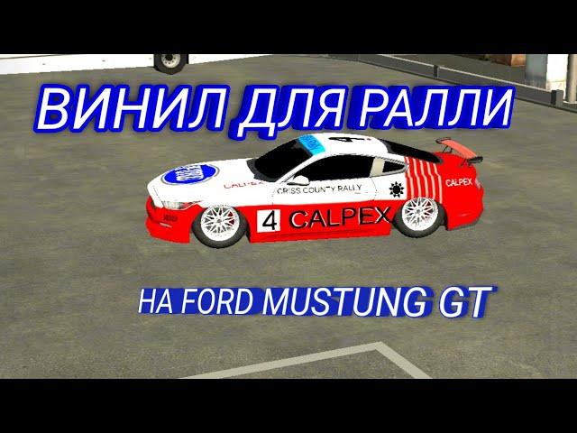 ВИНИЛ ДЛЯ РАЛЛИ НА FORD MUSTANG (CPM)