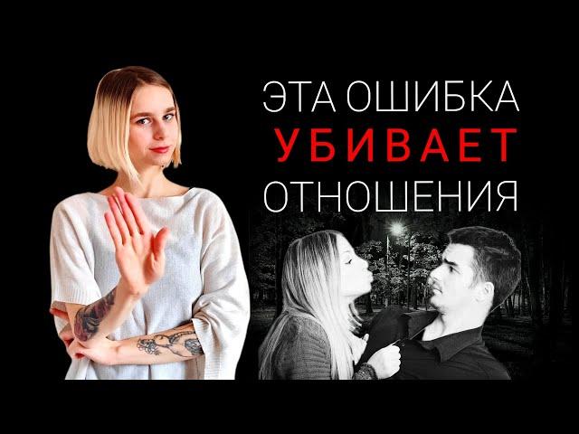 Фатальная ошибка в начале отношений. Как не убить свою значимость в отношениях?