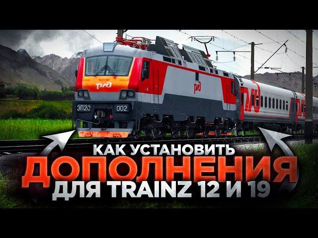 ПОСВЯЩАЕТСЯ ВЛАДЕЛЬЦАМ ИГРЫ TRAINZ - КАК УСТАНОВИТЬ ДОПОЛНЕНИЯ ДЛЯ - TRAINZ SIMULATOR - 12, 19, 22