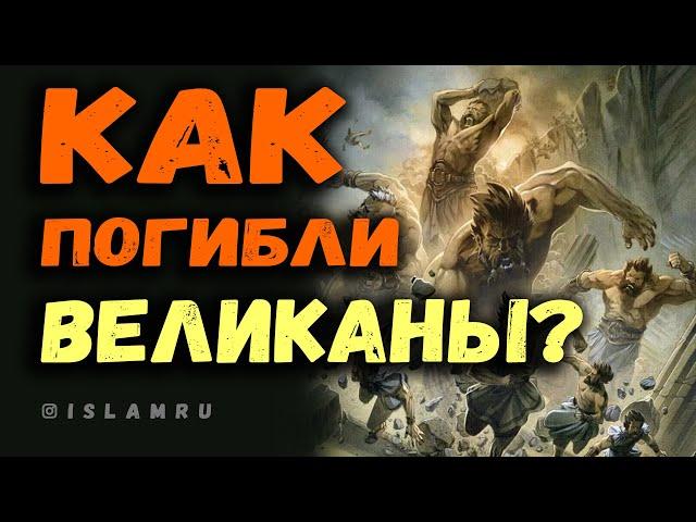 Как погибли великаны на земле?