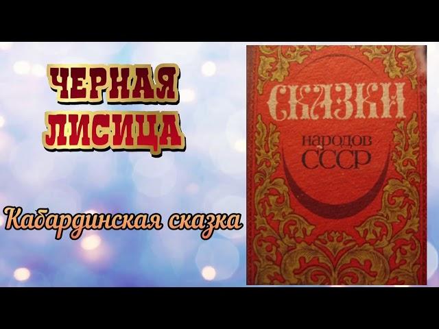 Черная лисица.Кабардинская народная сказка. Аудиокнига 