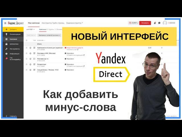 Как добавить минус-слова и минус-фразы в Яндекс Директ | НОВЫЙ ИНТЕРФЕЙС | Контекстная Реклама