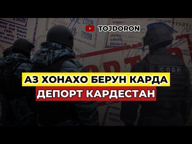 Срочно ! Чихел аз квартирахо ёфта депорт кардестан ? #Абдугафор