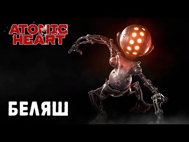 Atomic Heart | босс Беляш (максимальная сложность Армагеддон)