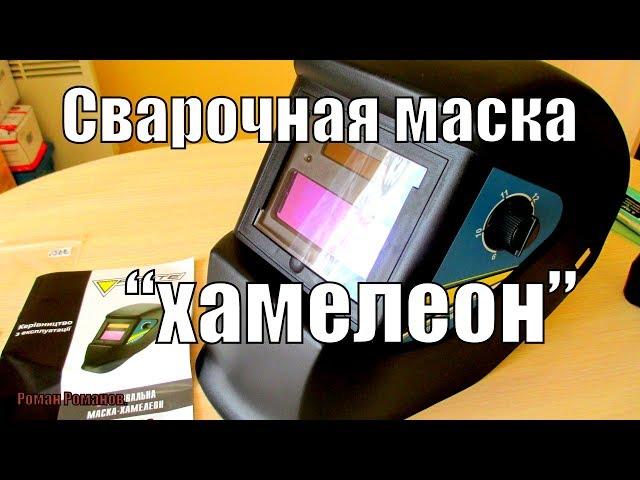 СВАРОЧНАЯ МАСКА "ХАМЕЛЕОН"!!!ОБЗОР,КАК РАБОТАЕТ.