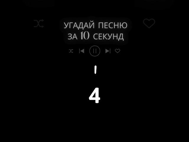 УГАДАЙ ПЕСНЮ ЗА 10 СЕКУНД  #музыка #music #топ #песня #угадайпеснюпомелодии #втренде #топ