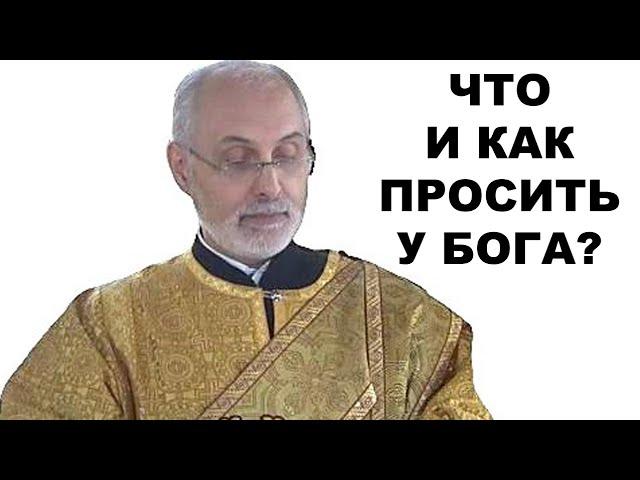 Что и как надо просить у Бога? диакон Алексей Чирсков