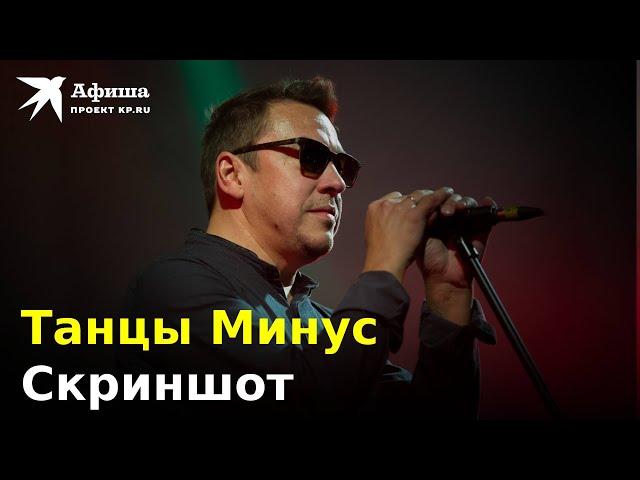 Танцы Минус - Скриншот (Live-концерт, Москва/16 тонн, 04.10.2022)