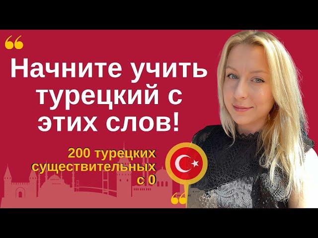 НАЧНИТЕ УЧИТЬ ТУРЕЦКИЙ С ЭТИХ СЛОВ! 200 существительных с нуля. Турецкий с носителем