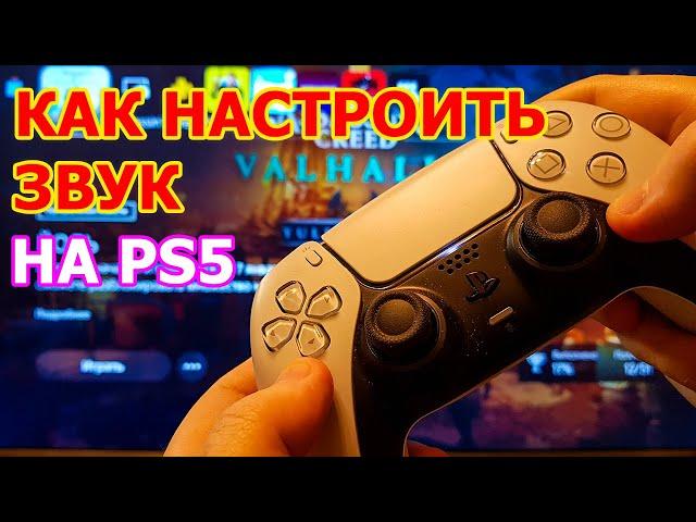 НАСТРОЙКА ЗВУКА PS5 - КАК НАСТРОИТЬ И УЛУЧШИТЬ ОБЬЕМНЫЙ ЗВУК НА PLAYSTATION 5 НА ТВ И НАУШНИКАХ