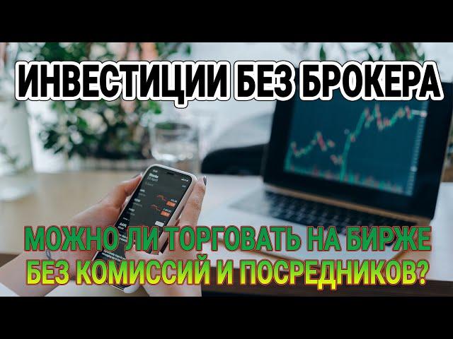 Инвестиции без брокера / Можно ли торговать на бирже без комиссий и посредников?