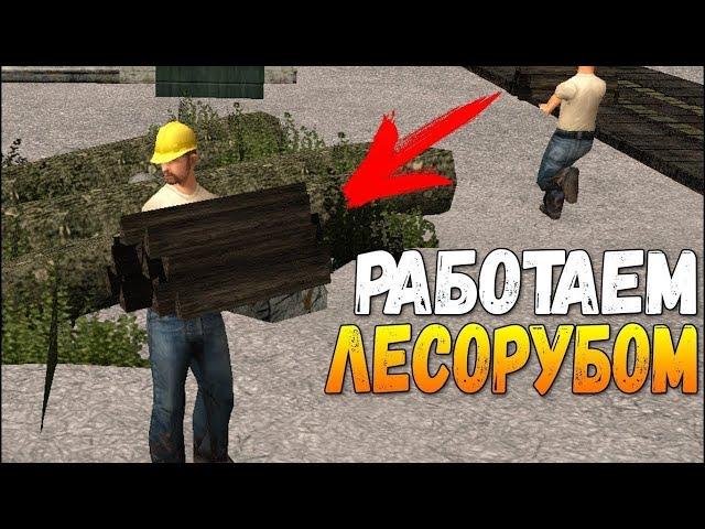 Сколько можно заработать на лесопилке???На Amazing RP