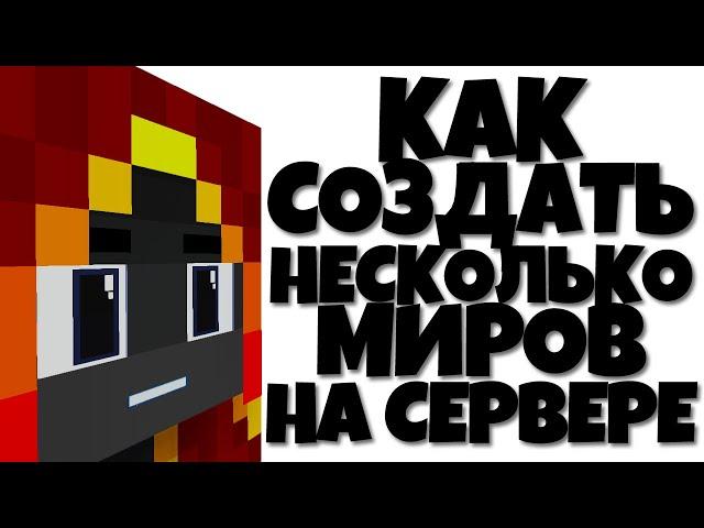 КАК СОЗДАТЬ НЕСКОЛЬКО МИРОВ НА ЛЮБОМ СЕРВЕРЕ? ГАЙД ПО СОЗДАНИЮ СЕРВЕРА!