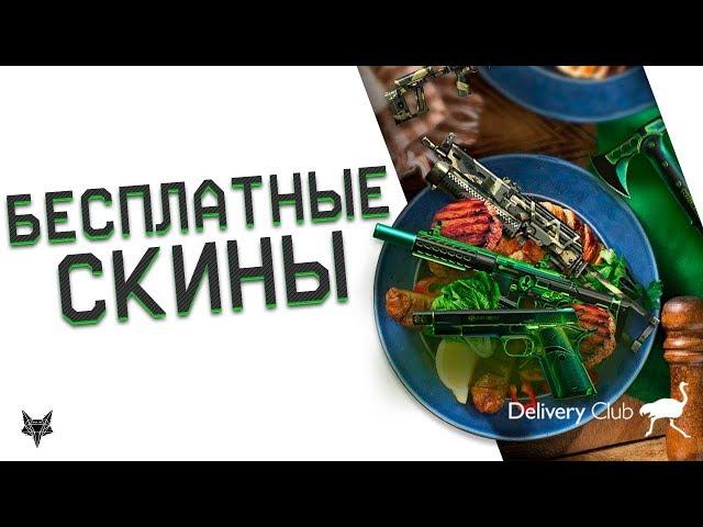 Пин коды на скины "Радиация" бесплатно в Варфейс!!!Возвращение акции Warface+ Delivery Club!!!