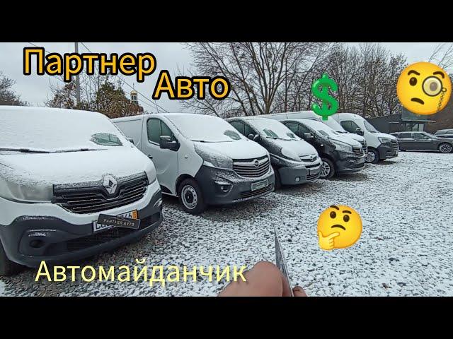 автомайданчик партнер авто, ціни на авто