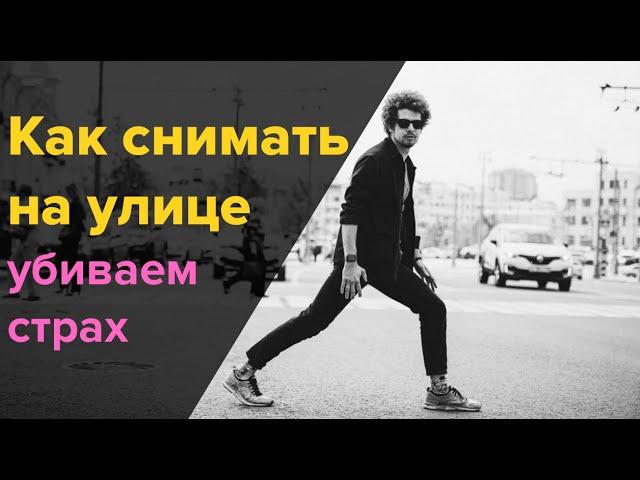 Простые приемы как побороть страх съемки на улице