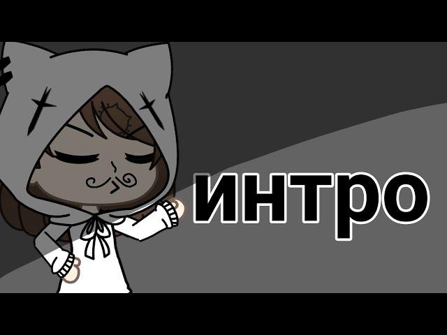 //интро для Диана//