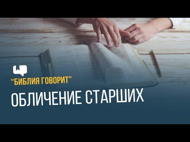 Обличение старших | "Библия говорит" | 658