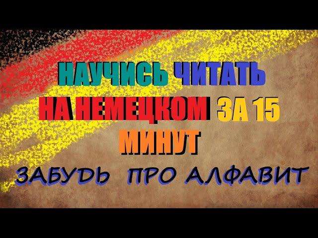 НАУЧИСЬ ЧИТАТЬ НА НЕМЕЦКОМ ЗА 15 МИНУТ / Насколько важна артикуляция? | ЧТЕНИЕ ТЕКСТА