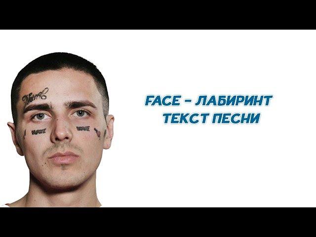 FACE - ЛАБИРИНТ // ТЕКСТ ПЕСНИ // +КАРАОКЕ+ // LYRICS